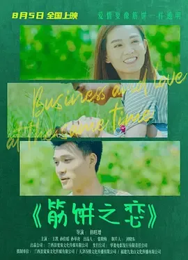 筋饼之恋在线观看