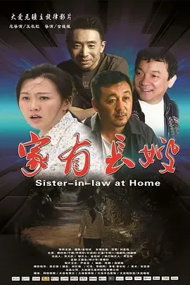 家有长嫂在线观看