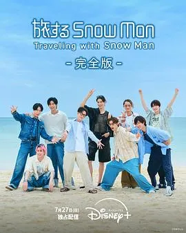 与Snow Man同行在线观看
