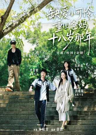 缺爱小可怜重回爸妈十八岁那年在线观看