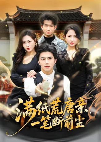 满纸荒唐亲,一笔断前尘在线观看