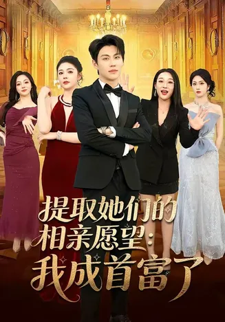 提取她们的相亲愿望:我成首富了在线观看