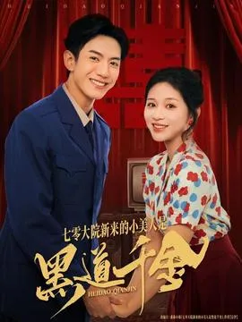 七零大院新来的小美人是黑道千金在线观看