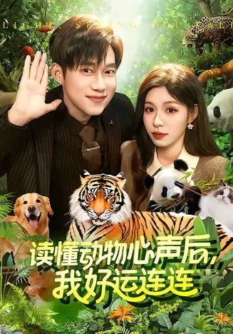 读懂动物心声后，我好运连连在线观看