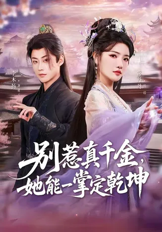 别惹真千金,她能一掌定乾坤在线观看