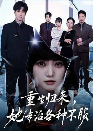重生归来,她专治各种不服在线观看