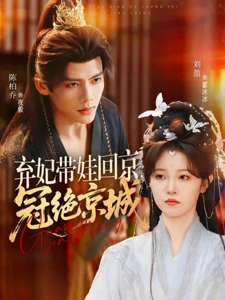 弃妃带娃回京,冠绝京城在线观看