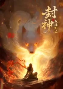 封神之双魂妲己在线观看
