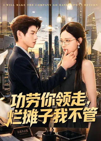 功劳你领走,烂摊子我不管在线观看