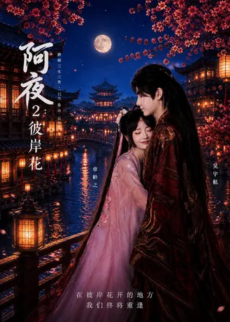 阿夜:彼岸花在线观看