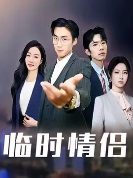 临时情侣在线观看