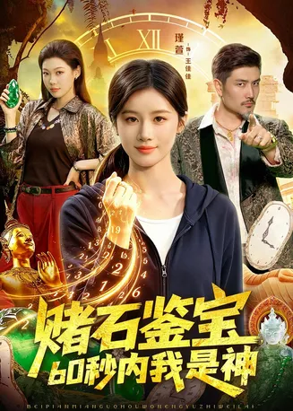 赌石鉴宝,60秒内我是神在线观看