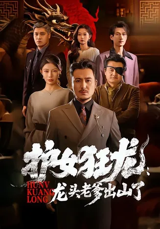 护女狂龙:龙头老爹出山了在线观看