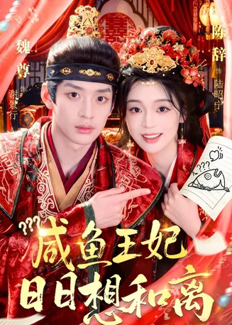 咸鱼王妃日日想和离在线观看