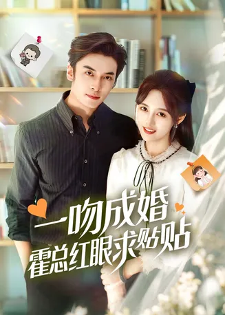 一吻成婚霍总红眼求贴贴在线观看