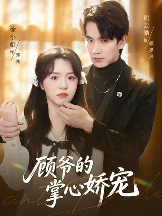 顾爷的掌心娇宠在线观看