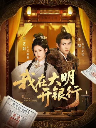 我在大明开银行在线观看