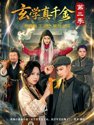 玄学真千金第二季在线观看