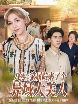 八零家属院来了个异域大美人在线观看