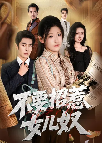 不要招惹女儿奴在线观看