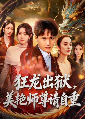 狂龙出狱,美艳师尊请自重在线观看