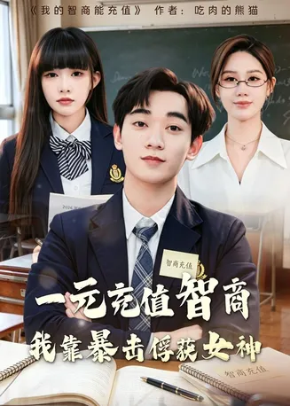 一元充值智商,我靠暴击俘获女神在线观看