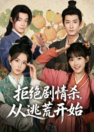 拒绝剧情杀，从逃荒开始