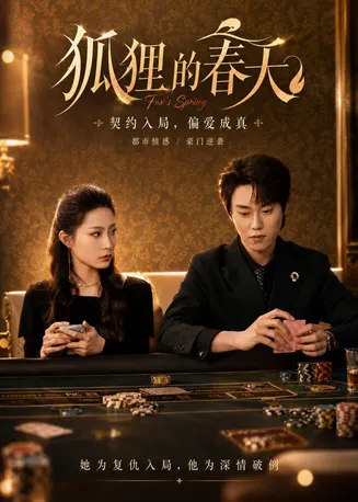 狐狸的春天在线观看