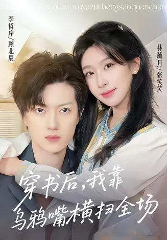 穿书后,我靠乌鸦嘴横扫全场在线观看