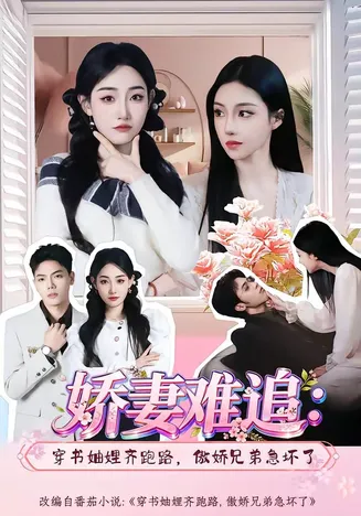 娇妻难追:穿书妯娌齐跑路,傲娇兄弟急坏了在线观看