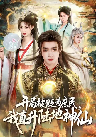 开局被贬为庶民，我直升陆地神仙在线观看