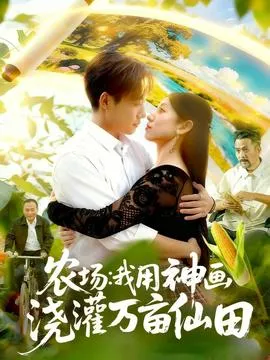 农场我用神画浇灌万亩仙田在线观看