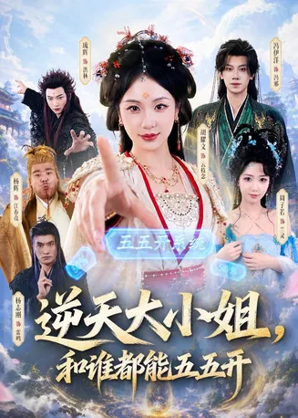 逆天大小姐,和谁都能五五开在线观看