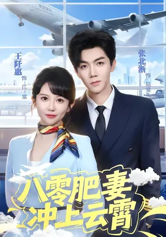 八零肥妻冲上云霄在线观看