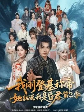 我刚登基称帝，她就说我是昏君第二季在线观看