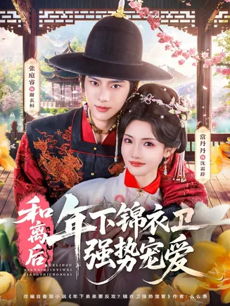 和离后，年下锦衣卫强势宠爱在线观看