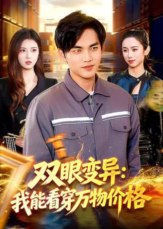 双眼变异：我能看穿万物价格在线观看