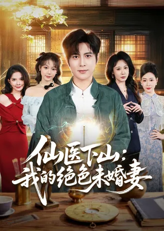 仙医下山：我的绝色未婚妻在线观看