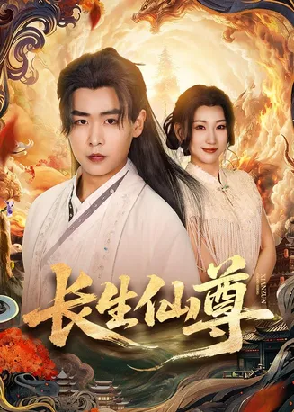 长生仙尊在线观看