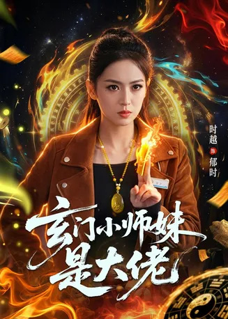 玄门小师妹是大佬在线观看