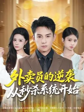 外卖员的逆袭从秒杀系统开始在线观看