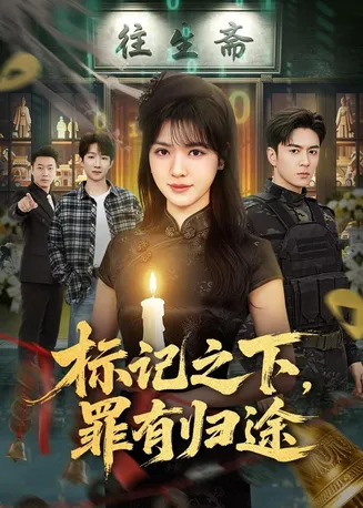 标记之下，罪有归途在线观看