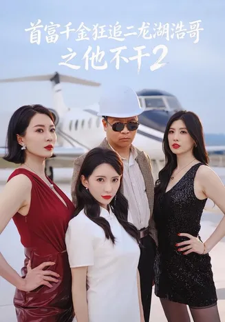 首富千金狂追二龙湖浩哥之他不干第二季在线观看
