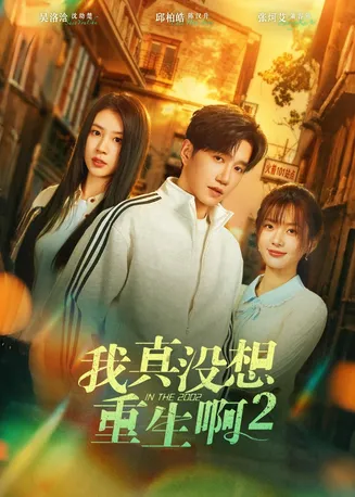 我真没想重生啊2在线观看