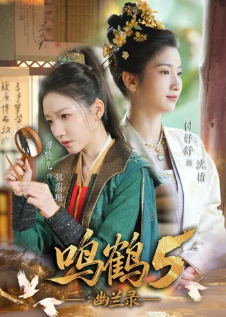 鸣鹤5：幽兰录在线观看