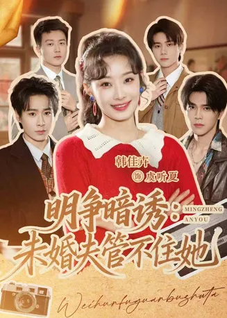 明争暗诱:未婚夫管不住她在线观看