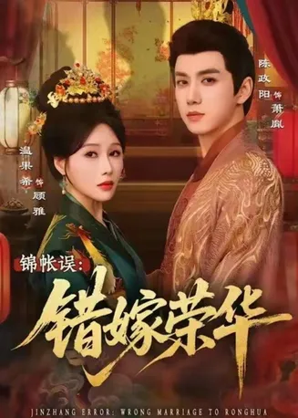 锦帐误：错嫁荣华在线观看