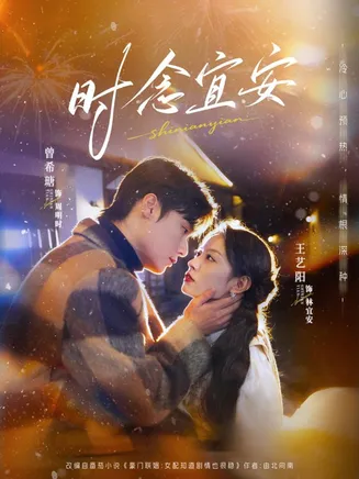 时念宜安在线观看