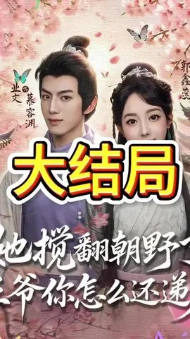她搅翻朝野了王爷你怎么还递刀在线观看