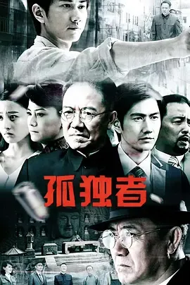 孤独者在线观看